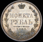 Рубль 1855 СПБ-НI