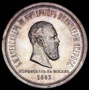 Рубль 1883 "Коронационный" ЛШ