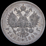 Рубль 1894 (АГ)