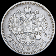 Рубль 1896 (АГ)