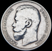 Рубль 1896 (АГ)