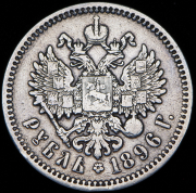 Рубль 1896 (АГ)