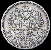 Рубль 1896 (АГ)