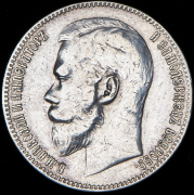 Рубль 1897 (**)