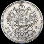 Рубль 1897 (**)