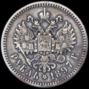 Рубль 1897 (АГ)