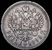 Рубль 1898 (АГ)