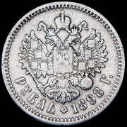 Рубль 1898 (АГ)