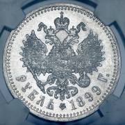 Рубль 1899 (в слабе) (ФЗ)