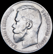 Рубль 1899 (**)
