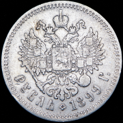 Рубль 1899 (**)