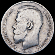 Рубль 1899 (**)