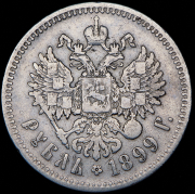 Рубль 1899 (**)
