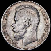 Рубль 1899 (**)