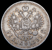 Рубль 1899 (**)