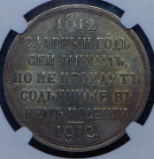 Рубль 1912 "Сей Славный Год" (в слабе) (ЭБ)