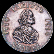 Рубль 1914 "Гангут" (ВС)