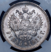 Рубль 1915 (в слабе) (ВС)