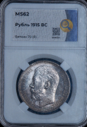 Рубль 1915 (в слабе)