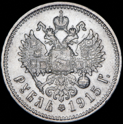Рубль 1915 (ВС)