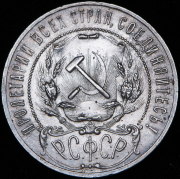 Рубль 1921 (АГ)