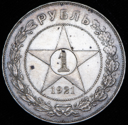 Рубль 1921 (АГ)