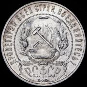 Рубль 1921 (АГ)