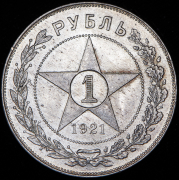 Рубль 1921 (АГ)