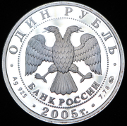 Рубль 2005 "Морская пехота" ММД