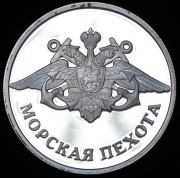 Рубль 2005 "Морская пехота" ММД