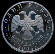 Рубль 2005 "Морская пехота"