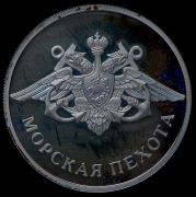 Рубль 2005 "Морская пехота"