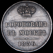 Жетон "Коронация Александра II" 1856