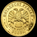 50 рублей 2003 "Дева" СПМД