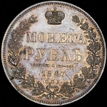 Рубль 1847