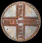 5 копеек 1725 Новодел МД (Бит. R2)