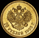 10 рублей 1903