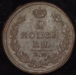 2 копейки 1825