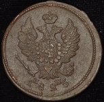 2 копейки 1825