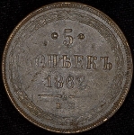 5 копеек 1862 ЕМ