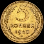 5 копеек 1940