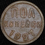 Полкопейки 1927