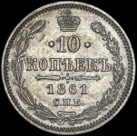 10 копеек 1861 СПБ