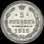 5 копеек 1915 ВС