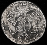 20 копеек 1770