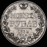 Рубль 1834 СПБ-НГ