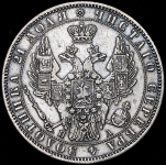 Рубль 1849