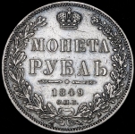 Рубль 1849 СПБ-ПА