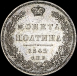 Полтина 1845 СПБ-КБ