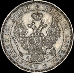 Полтина 1845